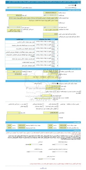 مناقصه، مناقصه عمومی همزمان با ارزیابی (یکپارچه) یک مرحله ای عملیات اجرائی کلکتور ورودی تصفیه خانه فاضلاب شهر قرچک