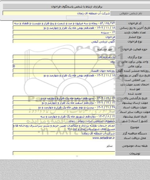 مناقصه, انجام خدمات نقشه برداری و مطالعات تعیین حریم و بستر سراسری رودخانه ها و مسیل های شهرستان زنجان و ایج ۲۱۰