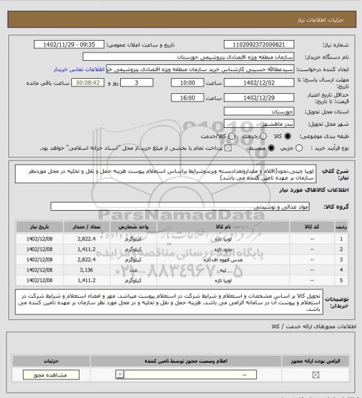 استعلام لوبیا چیتی،نخود(اقلام و مقداروتعدادبسته وبرندوشرایط براساس استعلام پیوست هزینه حمل و نقل و تخلیه در محل موردنظر سازمان بر عهده تامین کننده می باشد)