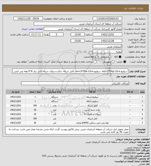 استعلام سوئیچ ws-c3750g-12s-s،  سوئیچ ws-c3750x-12s-s  ،کابل شبکه ،داکت،سوکت شبکه،کابل برق 6*3،لوله پلی اتیلین