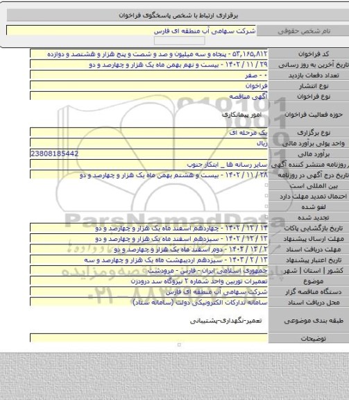 مناقصه, تعمیرات توربین واحد شماره ۲ نیروگاه سد درودزن