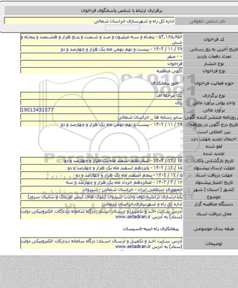 مناقصه, پایدارسازی ترانشه کوی وحدت شیروان (بلوک های کیش اوریناگ و سایبان سرور)