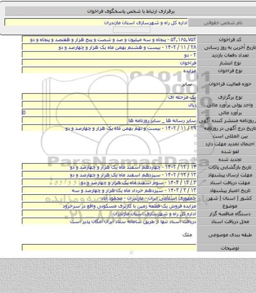 مزایده, مزایده فروش یک قطعه زمین با کاربری مسکونی واقع در سرخرود