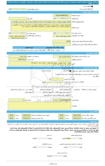 مناقصه، مناقصه عمومی همزمان با ارزیابی (یکپارچه) یک مرحله ای واگذاری امور خدمات، پشتیبانی، نگهداری ساختمان و فضای سبز سال 1403