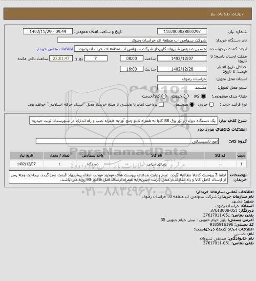 استعلام یک دستگاه دیزل ژنراتور برق 88 کاوا به همراه تابلو چنج آور-به همراه نصب و راه اندازی در شهرستان تربت حیدریه