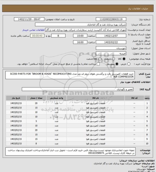 استعلام خرید قطعات کمپرسور رفت و برگشتی هوای بروم اند وید مدل SC350 
PARTS FOR "BROOM & WADE" RECIPROCATING AIR COMPRESSOR