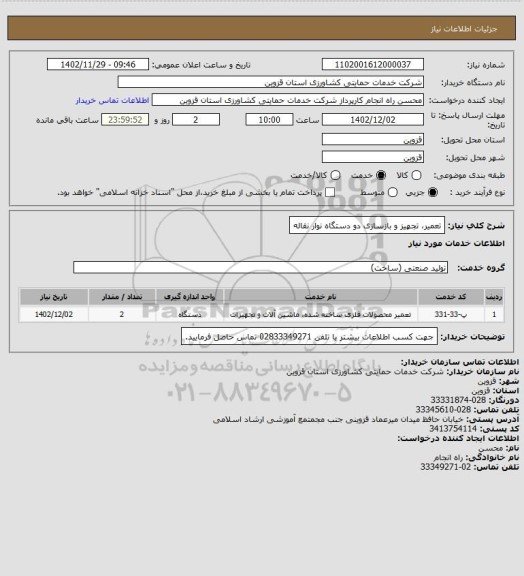 استعلام تعمیر، تجهیز  و بازسازی دو دستگاه نوار نقاله