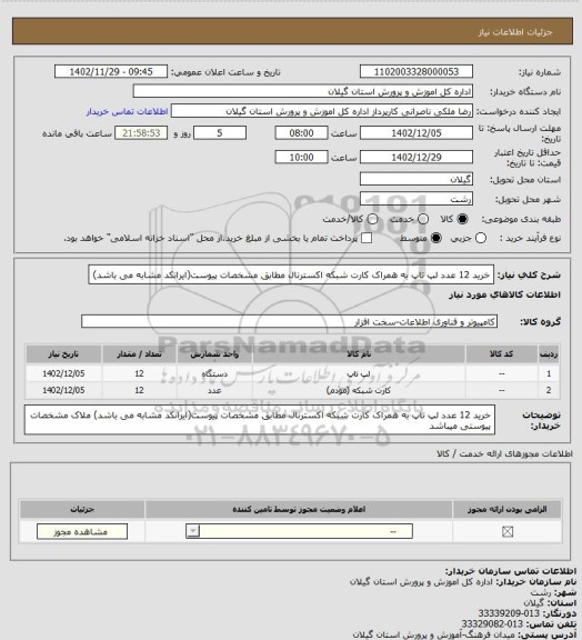 استعلام خرید 12 عدد لپ تاپ به همراک کارت شبکه اکسترنال مطابق مشخصات پیوست(ایرانکد مشابه می باشد)