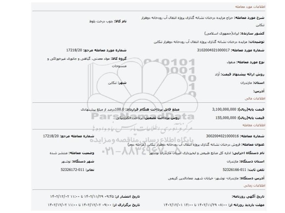 مزایده درختان نشانه گذاری پروژه انتقال آب رودخانه دوهزار تنکابن