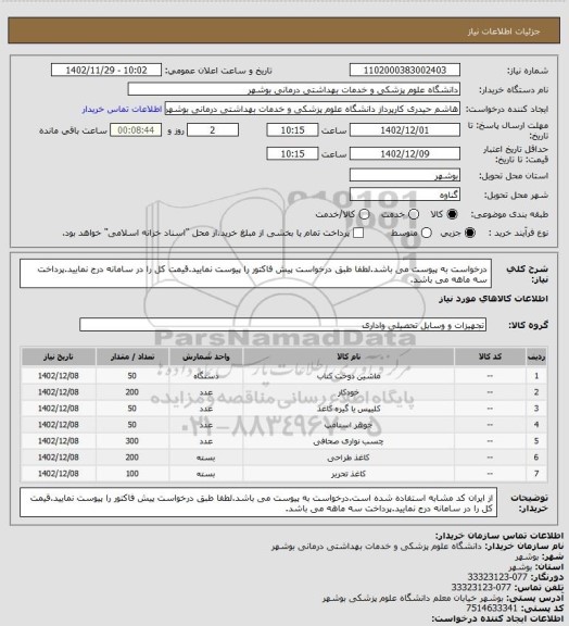 استعلام درخواست به پیوست می باشد.لطفا طبق درخواست پیش فاکتور را پیوست نمایید.قیمت کل را در سامانه درج نمایید.پرداخت سه ماهه می باشد.