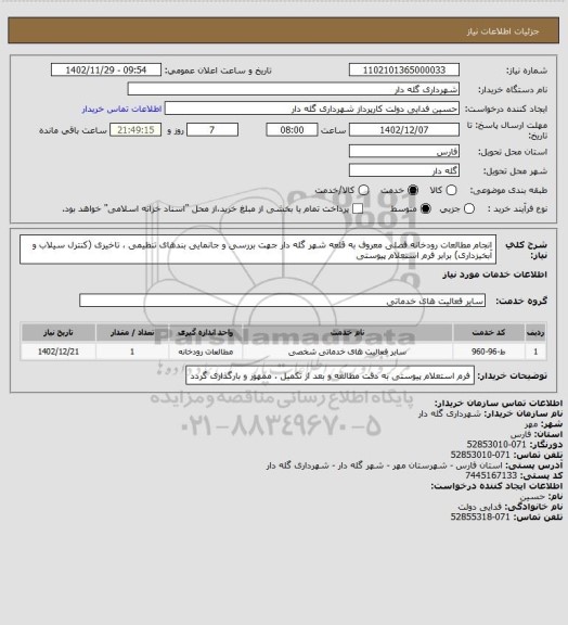 استعلام انجام مطالعات رودخانه فصلی معروف به قلعه شهر گله دار جهت بررسی و جانمایی بندهای تنظیمی ، تاخیری (کنترل سیلاب و آبخیزداری) برابر فرم استعلام پیوستی