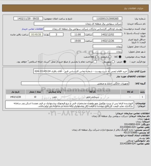 استعلام خرید اقلام ایمنی به شرح پیوست - شماره تماس کارشناس فنی - آقای باقری  33145124-024
