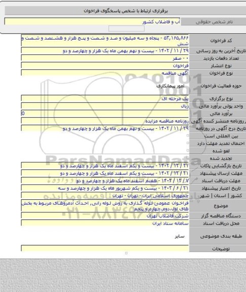مناقصه, فراخوان عمومی  لوله گذاری به روش لوله رانی, احداث آدمروهای مربوط به بخش های اول،دوم،چهارم و پنجم