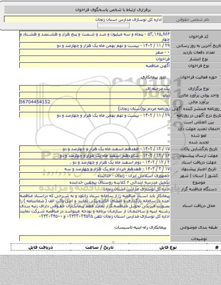 مناقصه, تکمیل مدرسه ابتدائی ۶ کلاسه روستای بیجقین خدابنده