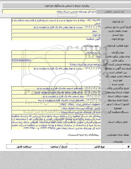 مناقصه, تکمیل خوابگاه دبیرستان معارف زنجان