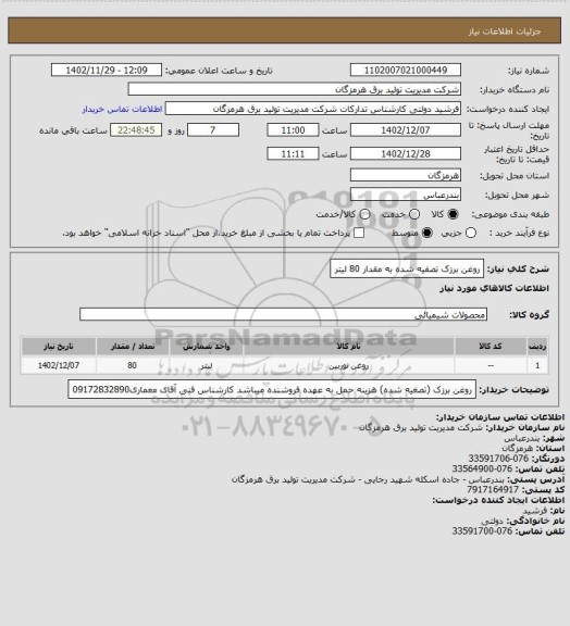 استعلام روغن برزک تصفیه شده به مقدار 80  لیتر