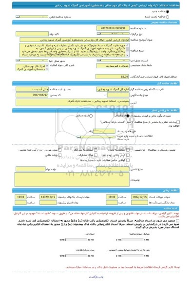 مناقصه، فراخوان ارزیابی کیفی اجرای فاز دوم سالن چندمنظوره آموزشی گمرک شهید رجایی