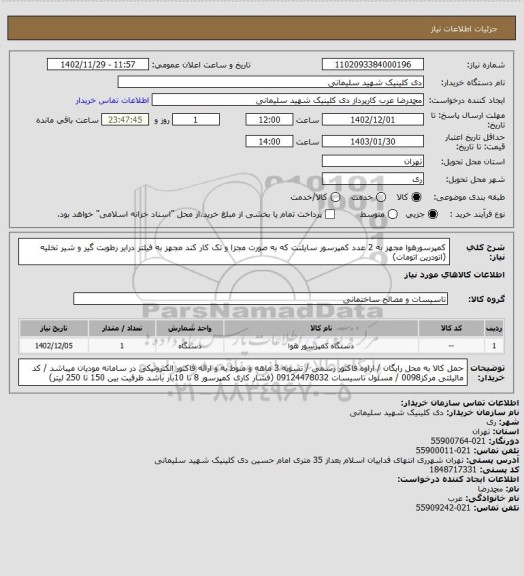 استعلام کمپرسورهوا مجهز به 2 عدد کمپرسور سایلنت که به صورت مجزا و تک کار کند مجهز به فیلتر درایر رطوبت گیر و شیر تخلیه (اتودرین اتومات)