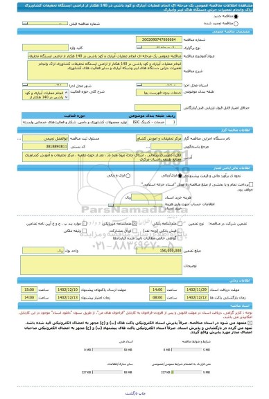 مناقصه، مناقصه عمومی یک مرحله ای انجام عملیات آبیاری و کود پاشی در 140 هکتار از اراضی ایستگاه تحقیقات کشاورزی اراک وانجام تعمیرات جزئی دستگاه های لینر وآبیاری