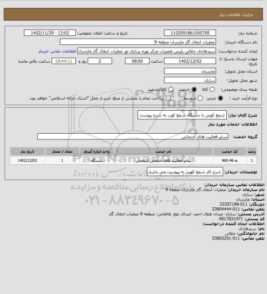 استعلام شمع کوبی با دستگاه شمع کوب به شرح پیوست