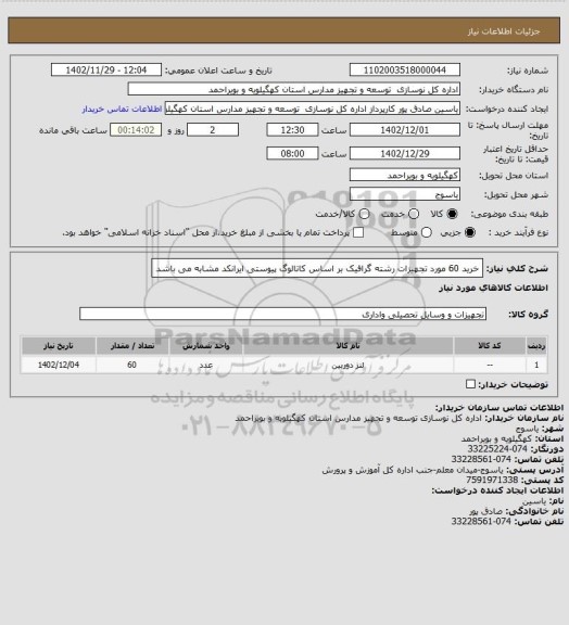 استعلام خرید 60 مورد تجهیزات رشته گرافیک بر اساس کاتالوگ پیوستی ایرانکد مشابه می باشد