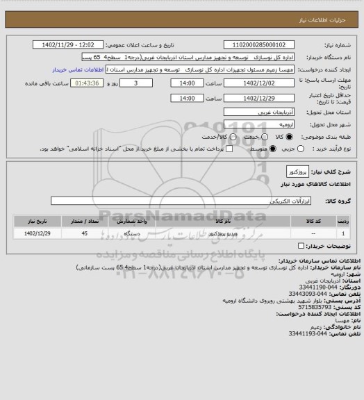 استعلام پروژکتور