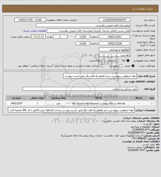 استعلام لوله خرطومی بیهوشی سایز اطفالو یک قلم دیگر طبق لیست پیوست