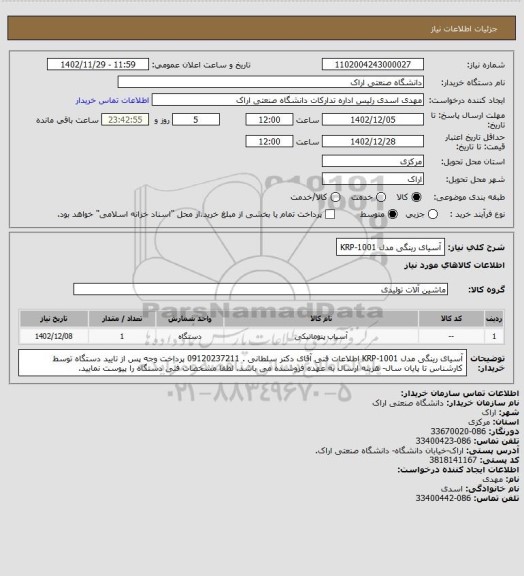 استعلام آسیای رینگی مدل KRP-1001