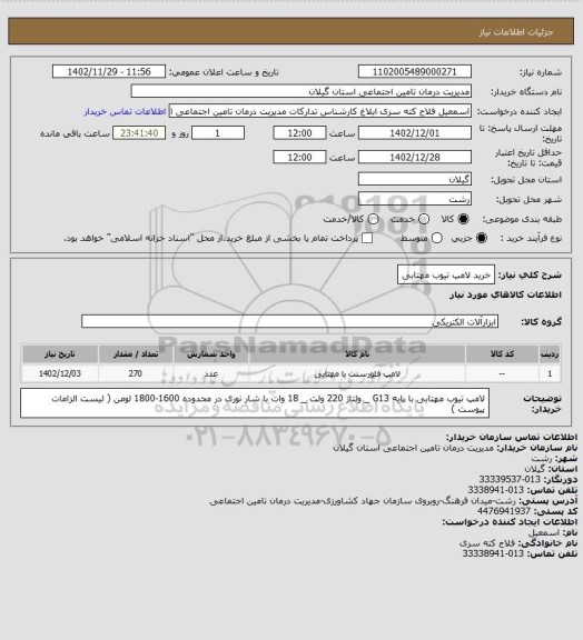 استعلام خرید لامپ تیوب مهتابی