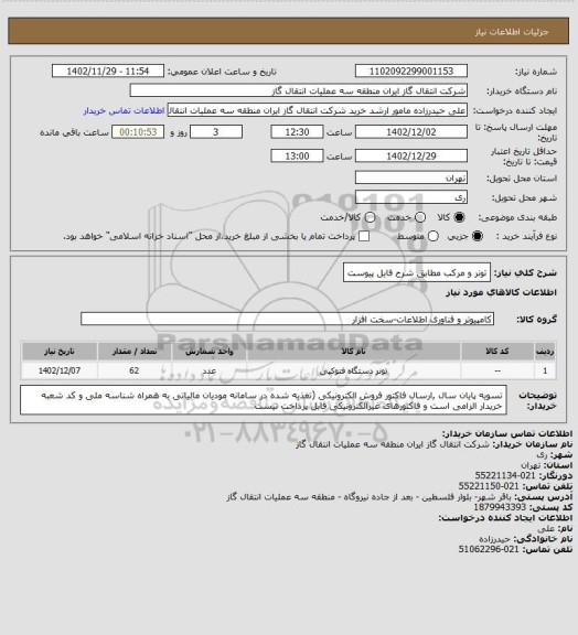 استعلام تونر و مرکب مطابق شرح فایل پیوست