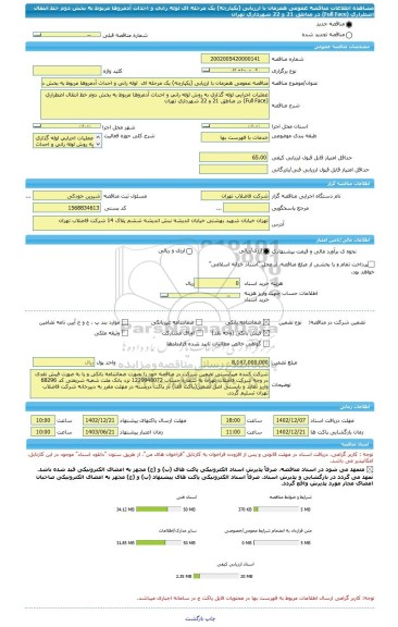 مناقصه، مناقصه عمومی همزمان با ارزیابی (یکپارچه) یک مرحله ای  لوله رانی و احداث آدمروها مربوط به بخش دوم خط انتقال اضطراری (Full Face) در مناطق 21 و 22 شهرداری تهران