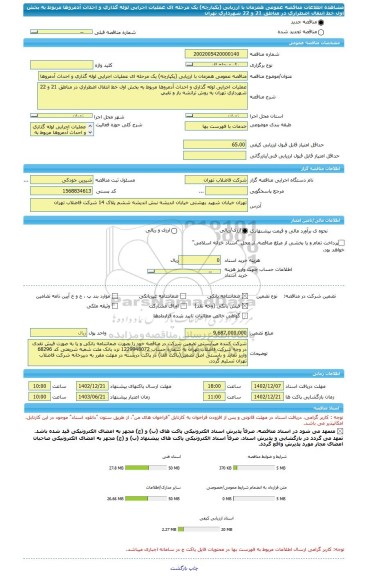 مناقصه، مناقصه عمومی همزمان با ارزیابی (یکپارچه) یک مرحله ای عملیات اجرایی لوله گذاری و احداث آدمروها مربوط به بخش اول خط انتقال اضطراری در مناطق 21 و 22 شهرداری تهران