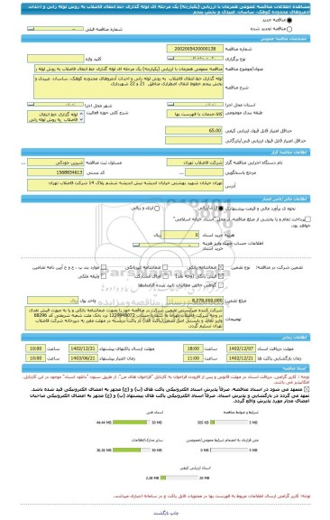 مناقصه، مناقصه عمومی همزمان با ارزیابی (یکپارچه) یک مرحله ای لوله گذاری خط انتقال فاضلاب به روش لوله رانی و احداث آدمروهای محدوده کوهک، ساسان، عبیدی و بخش پنجم