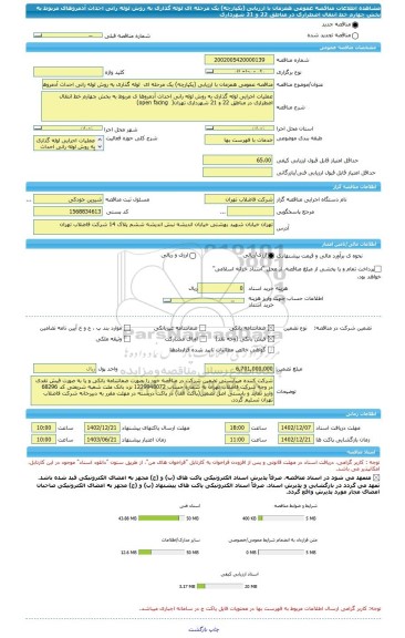 مناقصه، مناقصه عمومی همزمان با ارزیابی (یکپارچه) یک مرحله ای  لوله گذاری به روش لوله رانی احداث آدمروهای مربوط به بخش چهارم خط انتقال اضطراری در مناطق 22 و 21 شهرداری