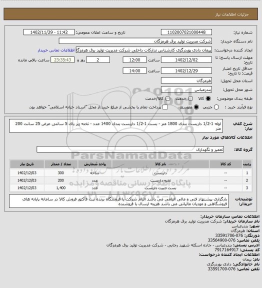 استعلام لوله 1-1/2 داربست بندی 1800 متر - بست 1-1/2 داربست بندی 1400 عدد  - تخته زیر یای 5 سانتی عرض 25 سانت 200 متر