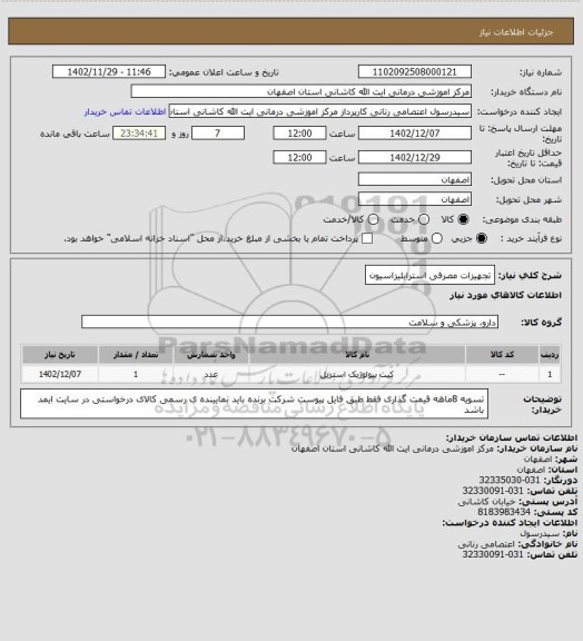 استعلام تجهیزات مصرفی استرایلیزاسیون