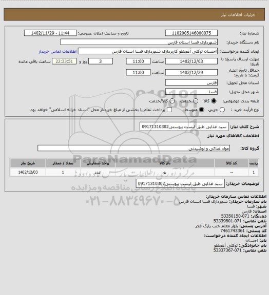 استعلام سبد غذایی طبق لیست پیوستی09171310302