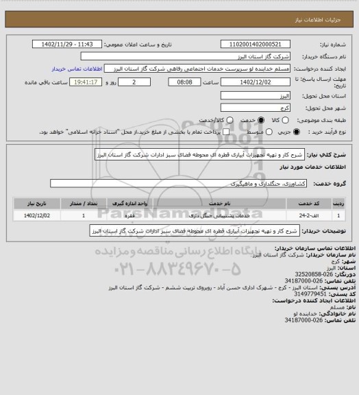 استعلام شرح کار و تهیه تجهیزات آبیاری قطره ای محوطه فضای سبز ادارات شرکت گاز استان البرز