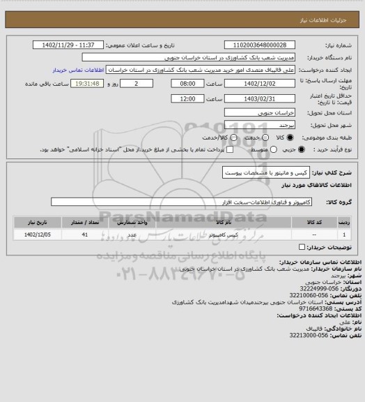 استعلام کیس و مانیتور   با مشخصات پیوست