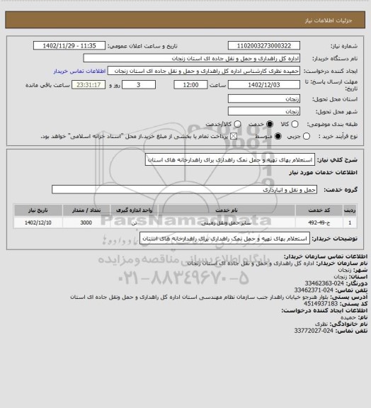 استعلام استعلام بهای تهیه و حمل نمک راهداری برای راهدارخانه های استان