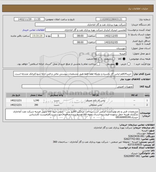 استعلام خرید14قلم لباس کار یکسره و دوتیکه  لطفا فقط طبق مشخصات پیوستی مالی و فنی ارایه شود/ایرانکد مشابه است.