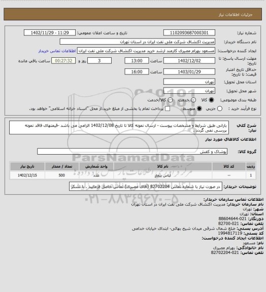 استعلام بارانی طبق شرایط و مشخصات پیوست  - ارسال نمونه کالا تا تاریخ 1402/12/08 الزامی می باشد -قیمتهای فاقد نمونه بررسی نمی گردد .