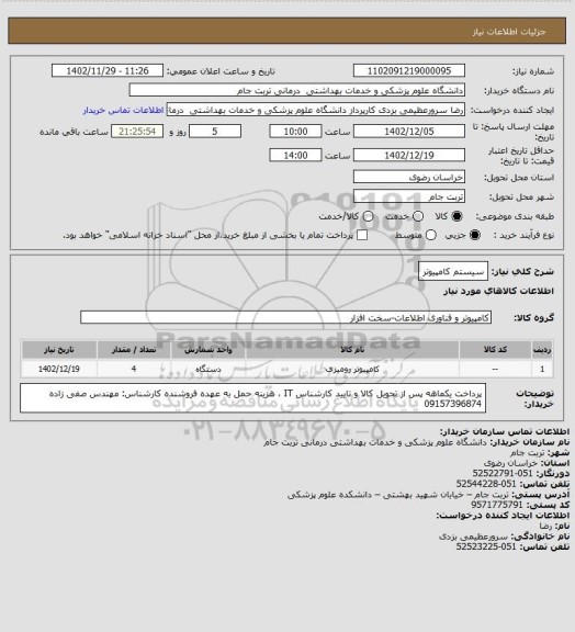 استعلام سیستم کامپیوتر