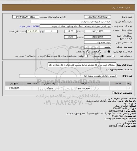 استعلام استعلام خرید سرور hp مطابق شرایط پیوست
تلفن تماس: 35003138-051
