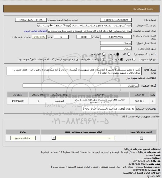 استعلام  تأمین و تعمیر سیستم گرمایش 5 آموزشگاه های شهرستان گرمسار و ارادان ( آموزشگاههای ( باهنر ، البرز ، امام خمینی ، تقوی ارادان ، شهید سلیمانی ( عمار ) )