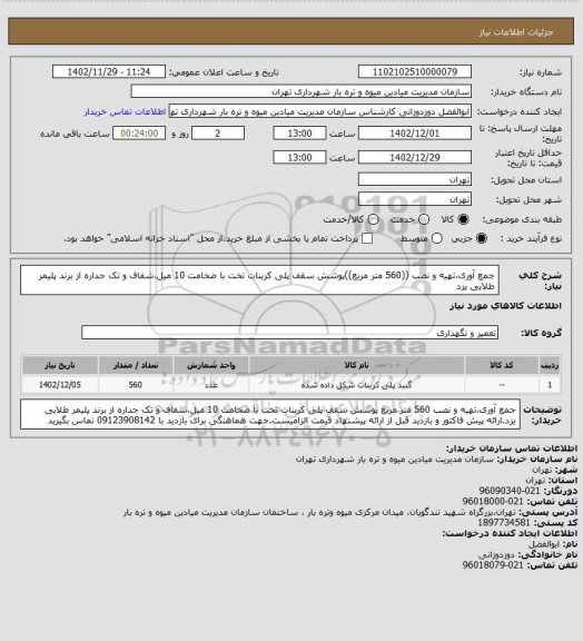 استعلام جمع آوری،تهیه و نصب ((560 متر مربع))پوشش سقف پلی کربنات تخت با ضخامت 10 میل،شفاف و تک جداره از برند پلیمر طلایی یزد