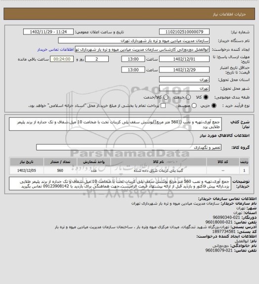 استعلام جمع آوری،تهیه و نصب ((560 متر مربع))پوشش سقف  پلی کربنات تخت با ضخامت 10 میل،شفاف و تک جداره از برند پلیمر طلایی یزد