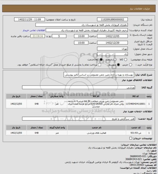 استعلام بهسازی و بهره برداری زمین چمن مصنوعی بر اساس آنالیز پیوستی