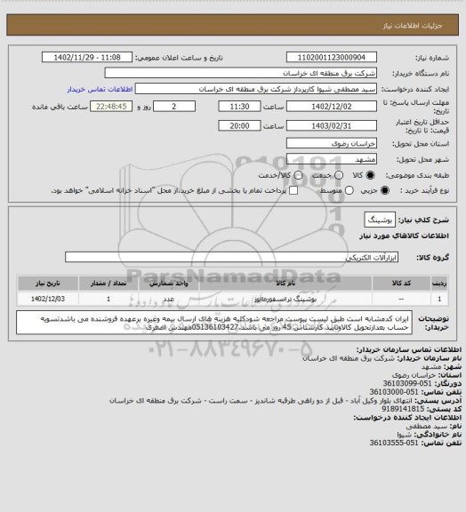 استعلام بوشینگ