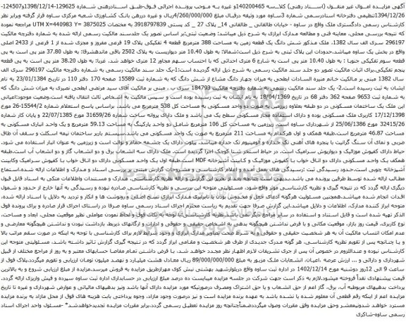 مزایده شش دانگ یک قطعه زمین به مساحت 388 مترمربع قطعه 4 تفکیکی پلاک 19 فرعی 